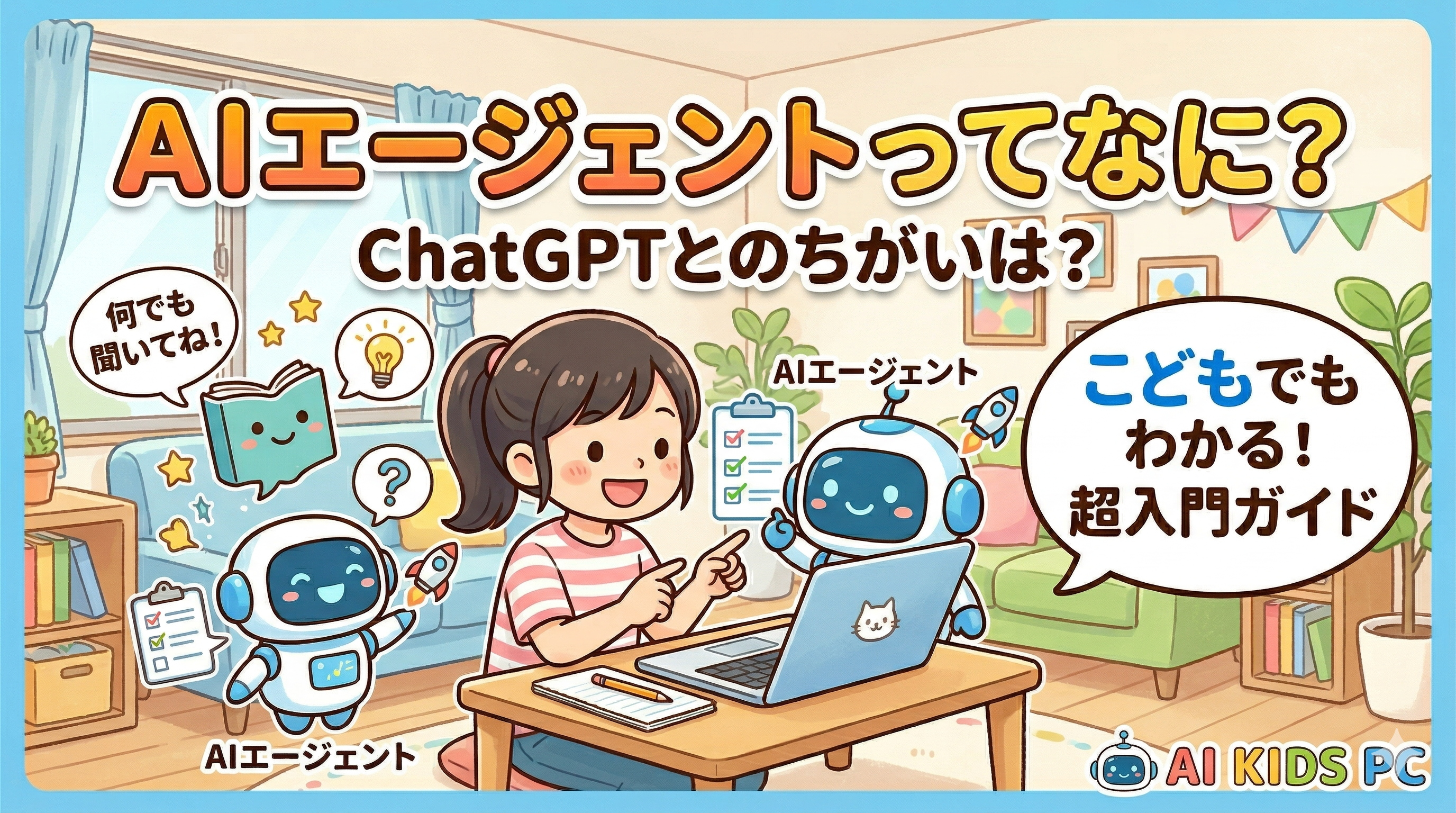 AIエージェントって何？ChatGPTとどう違うの？子供でもわかる超入門ガイド