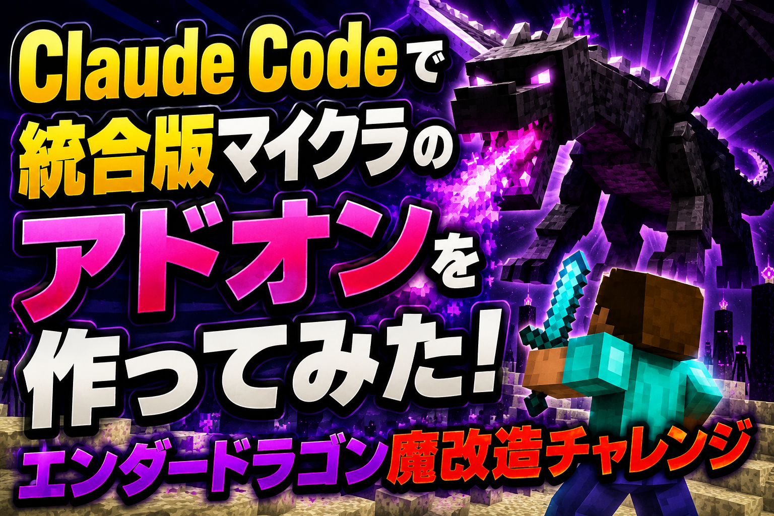【やってみた】Claude Codeで統合版マイクラのアドオンを作ってみた！エンダードラゴン魔改造チャレンジ