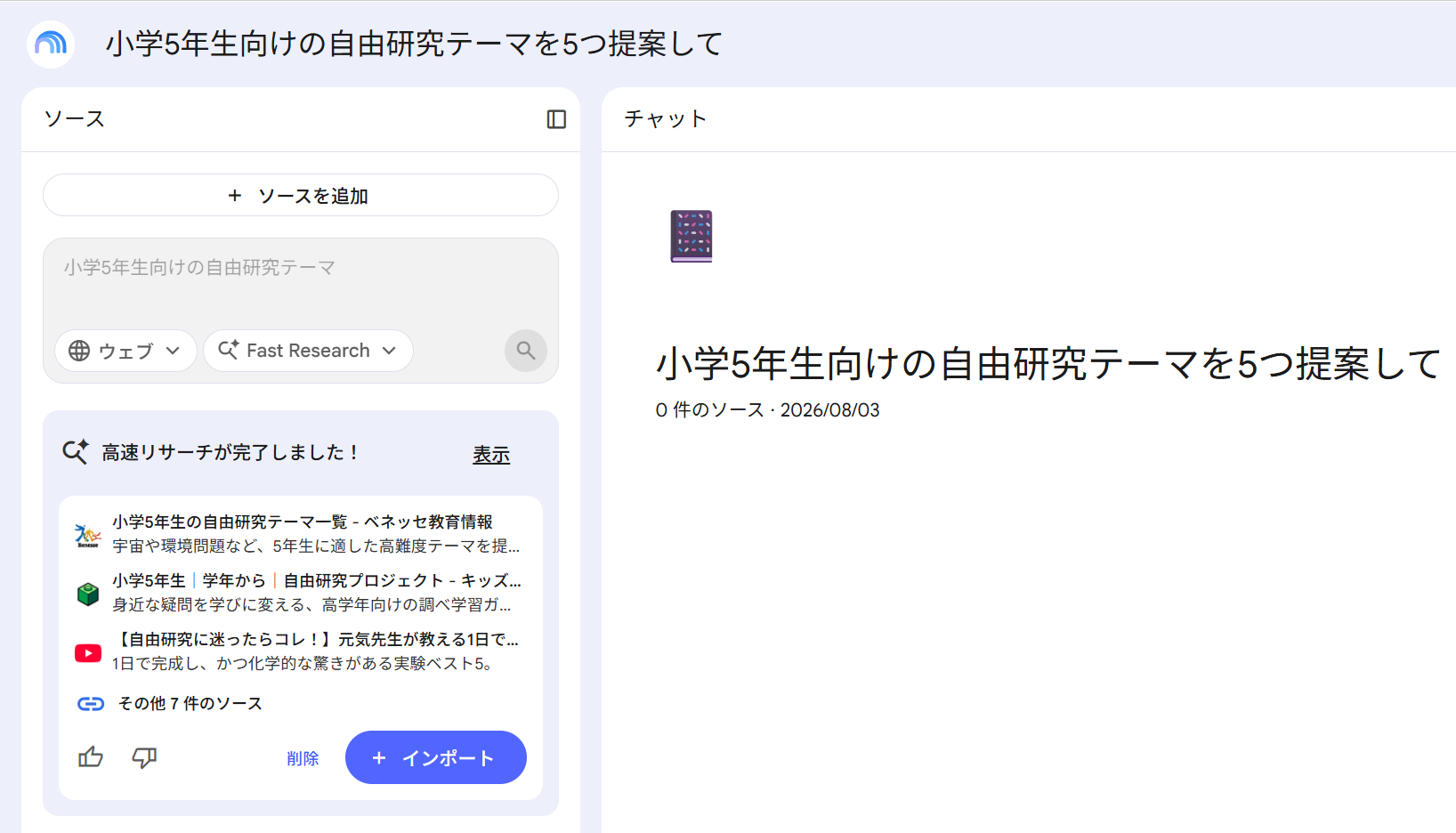 「小学5年生向けの自由研究テーマを5つ提案して」に対するFast Researchの結果