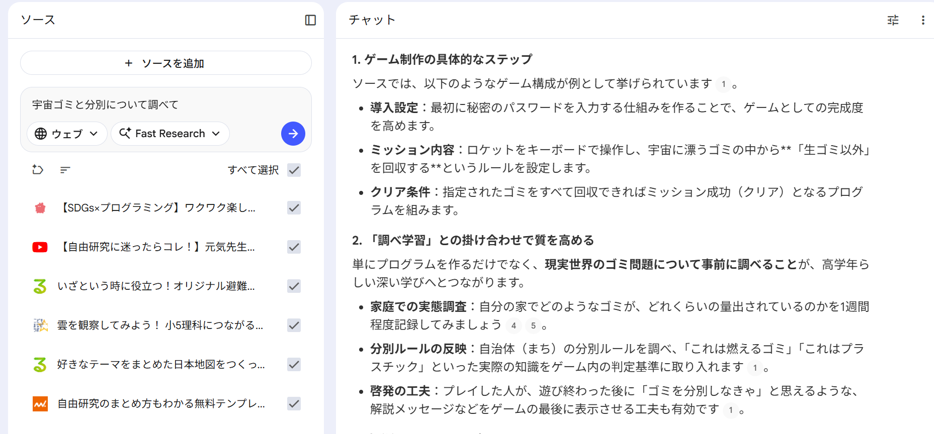 「宇宙ゴミと分別について調べて」に対する回答。ゲーム制作の具体的なステップと、調べ学習との掛け合わせ案が示されている