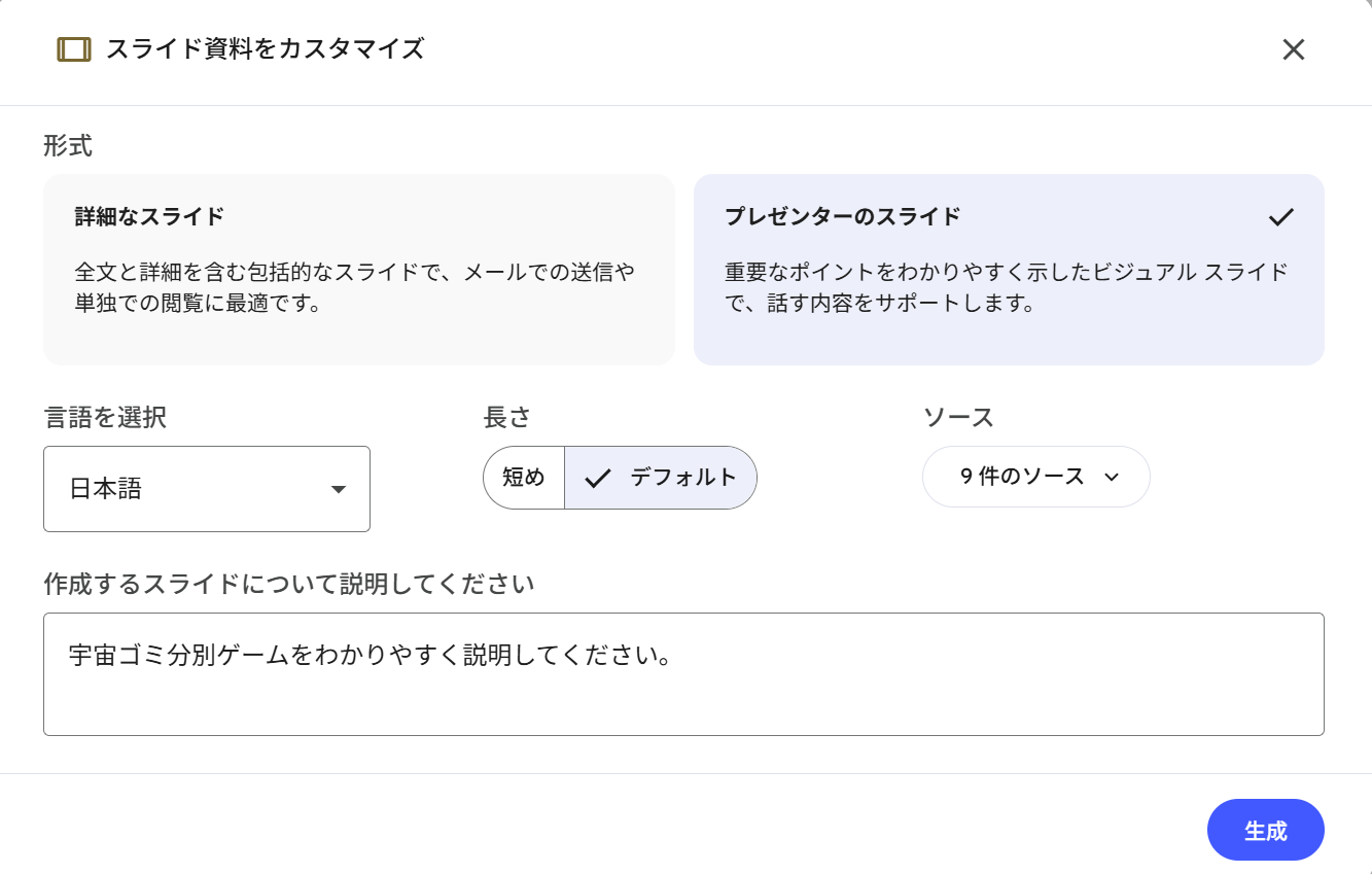 スライド資料をカスタマイズする画面。「宇宙ゴミ分別ゲームをわかりやすく説明してください」と入力されている
