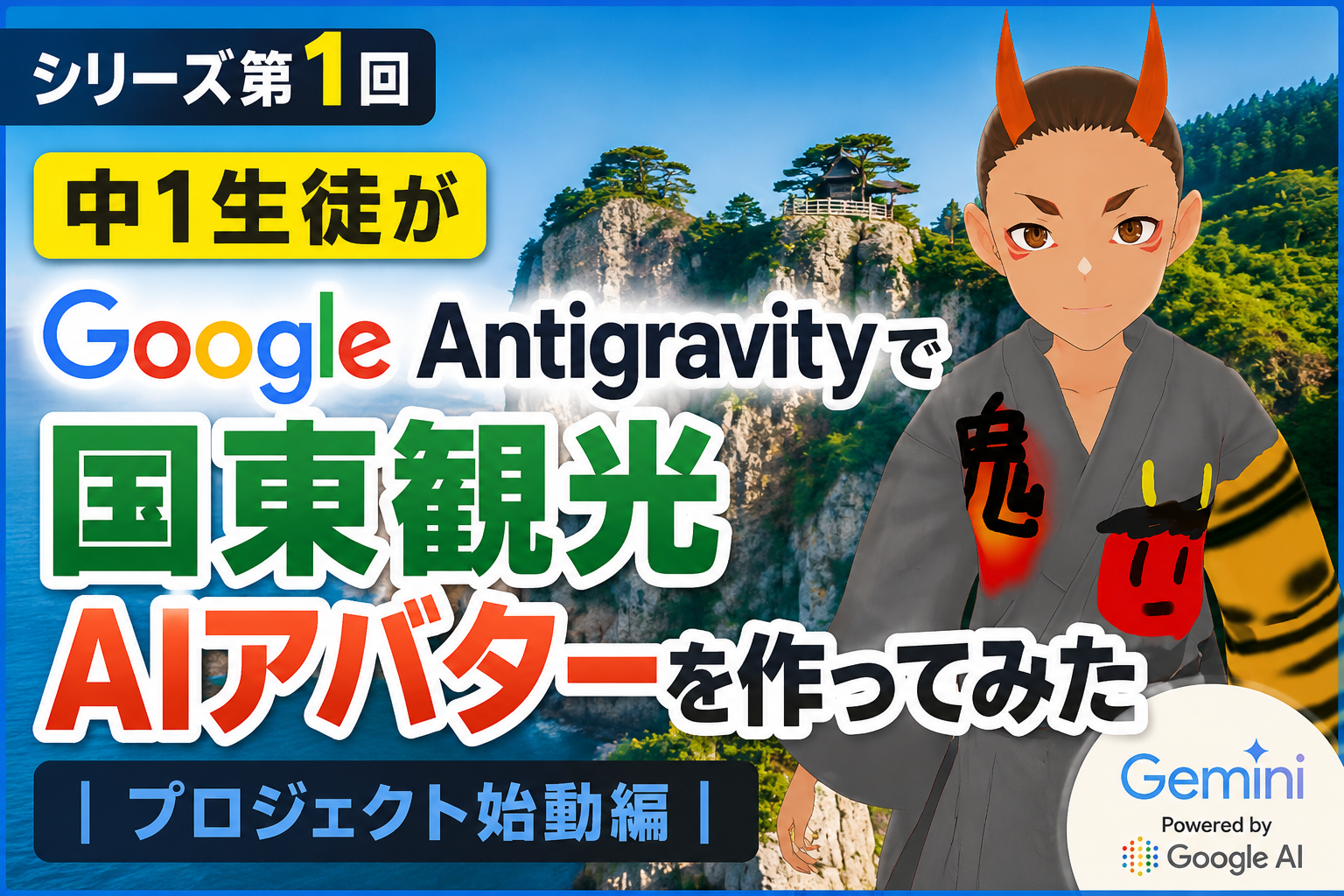 【シリーズ第1回】中1生徒がGoogle Antigravityで「国東観光AIアバター」を作ってみた｜プロジェクト始動編