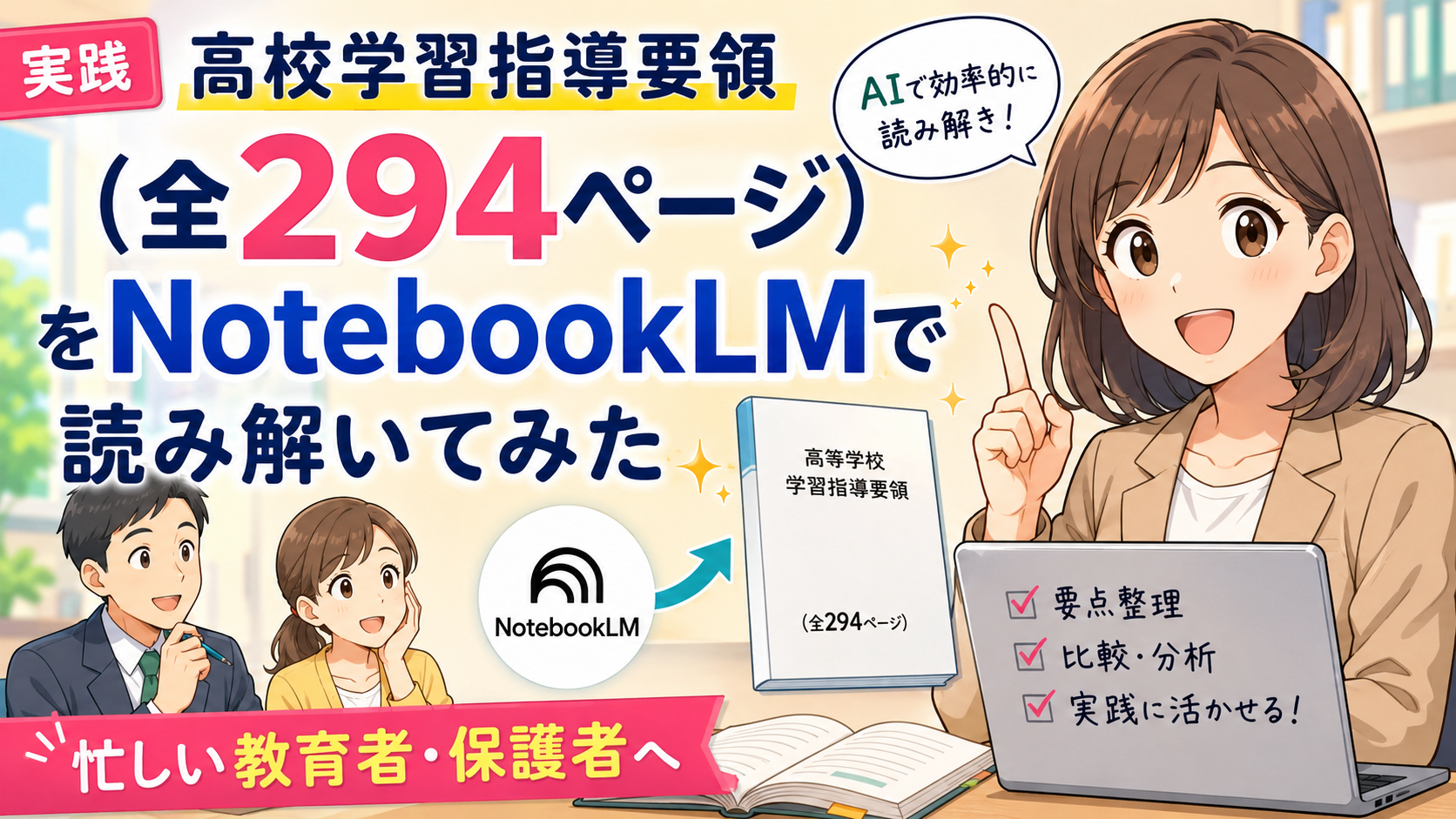 【実践】高校学習指導要領(全294ページ)をNotebookLMで読み解いてみた|忙しい教育者・保護者へ