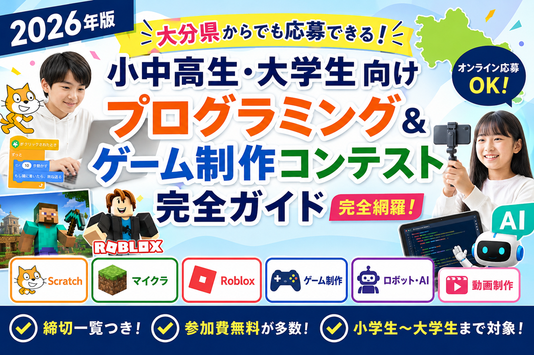【2026年版】大分県からでも応募できる！小中高生・大学生向けプログラミング＆ゲーム制作コンテスト完全ガイド