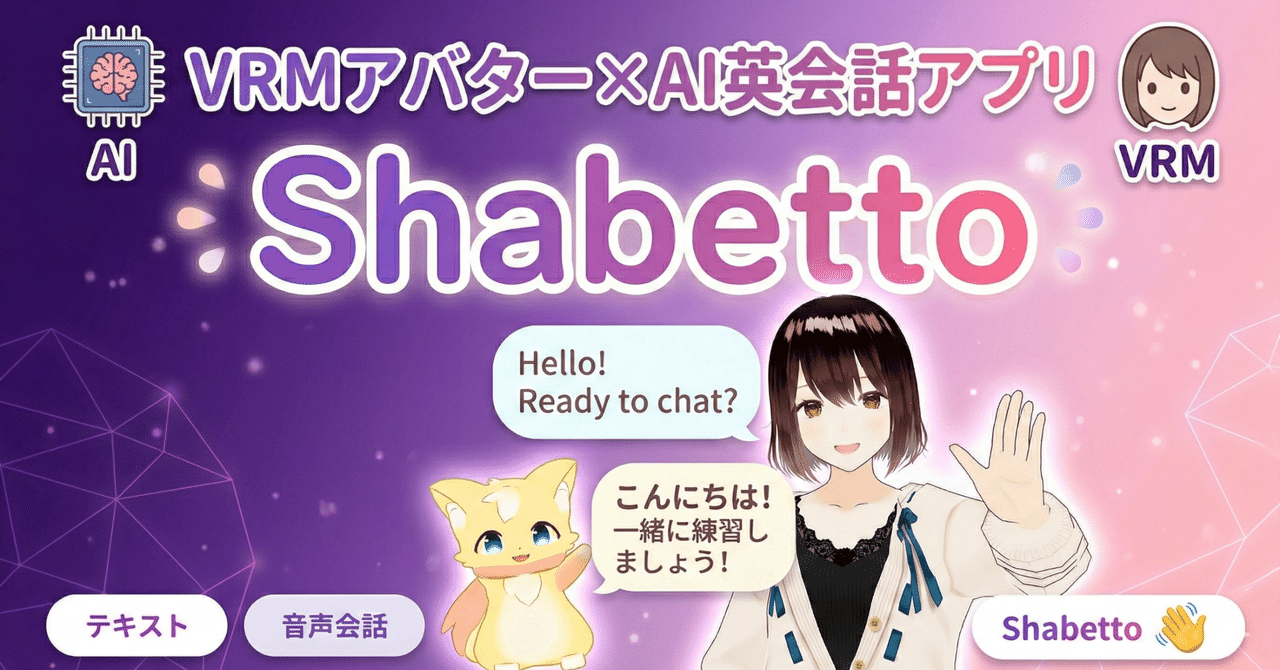 【無料】子供の英会話練習に！ブラウザで動くAIアバターアプリ「Shabetto」の遊び方と面白すぎる裏話
